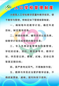 人口学校管理制度_人口学校管理制度图片