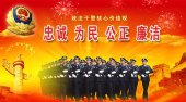 中国公安廉政宣言图片下载