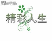 精彩人生字体设计图片