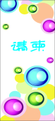 请柬模版 请柬模版