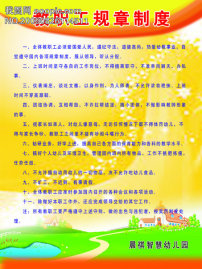 幼儿园教职工规章制度