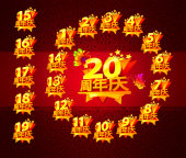 1至20周年庆典 1至20周年庆典