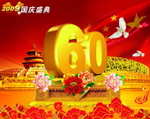 国庆60周年盛典