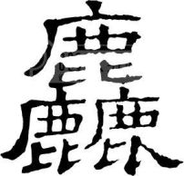  麤 模板下载(图片编号:73798)__艺术字_我图网