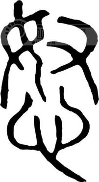 朋模板下载(图片编号:137070)__艺术字_我图网