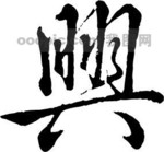 书法江湖|书法字典|翰墨宝典_艺术字_艺术字体