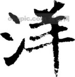 书法江湖|书法字典|翰墨宝典_艺术字_艺术字体