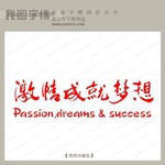 关于用激情成就梦想的函授毕业论文范文