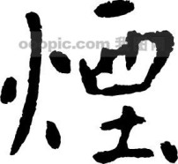 山东将军烟模板下载(图片编号:715645)__广告