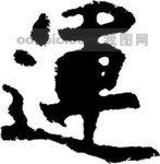 书法江湖|书法字典|翰墨宝典_艺术字_艺术字体