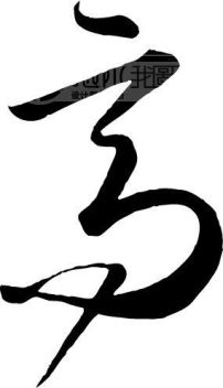 高模板下载(图片编号:17090)__艺术字_我图网www.ooopic.com