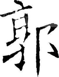 素材 矢量圖 藝術字 >郭 202_263