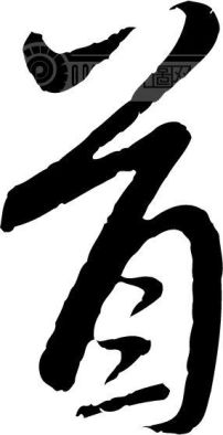 首模板下载(图片编号:34999)__艺术字_我图网www.ooopic.com