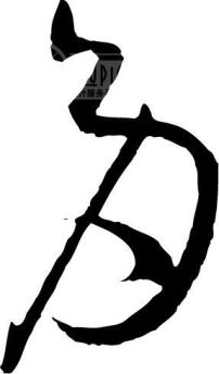 多模板下载(图片编号:77171)__艺术字_我图网www.ooopic.com