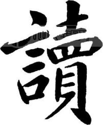 读模板下载(图片编号:107553)__艺术字_我图网www.ooopic.com