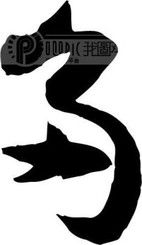 多模板下载(图片编号:108231)__艺术字_我图网www.ooopic.com