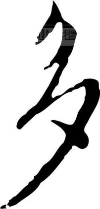 多模板下载(图片编号:108263)__艺术字_我图网www.ooopic.com